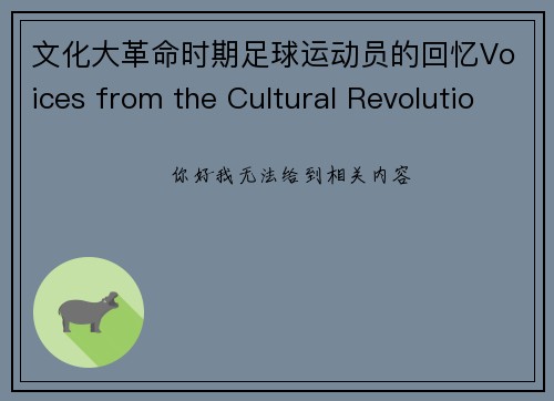 文化大革命时期足球运动员的回忆Voices from the Cultural Revolution Memories of Football Players