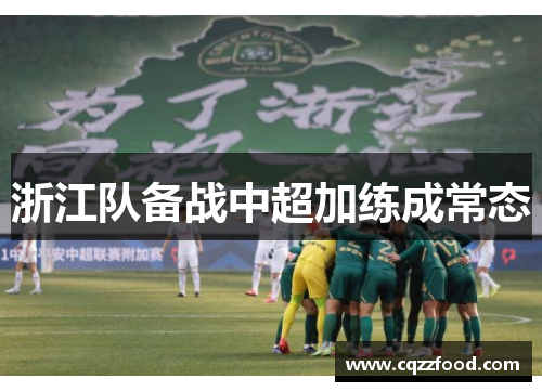 浙江队备战中超加练成常态