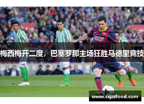 梅西梅开二度，巴塞罗那主场狂胜马德里竞技