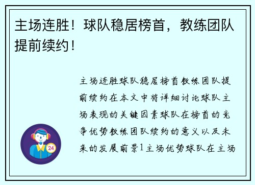 主场连胜！球队稳居榜首，教练团队提前续约！