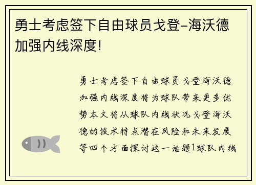 勇士考虑签下自由球员戈登-海沃德 加强内线深度!